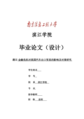 金融危机对我国汽车出口贸易的影响及对策研究