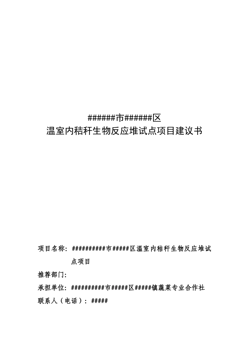 某区温室内秸秆生物反应堆项目建议书_第1页