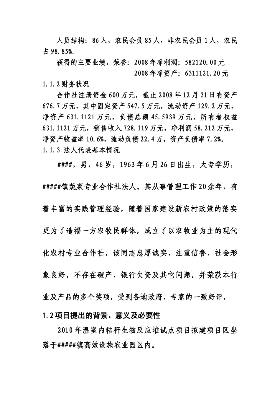 某区温室内秸秆生物反应堆项目建议书_第3页