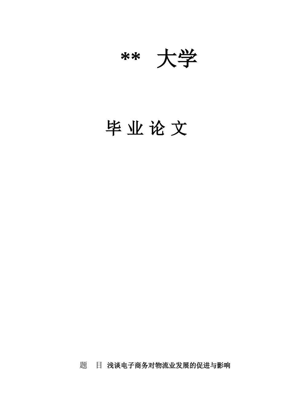 论电子商务对物流发展的影响_第1页