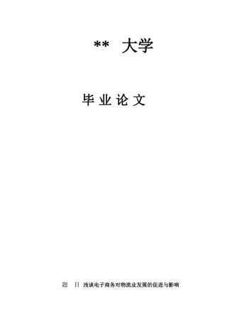 论电子商务对物流发展的影响
