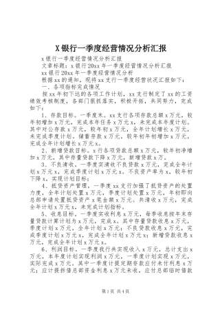 X银行一季度经营情况分析汇报