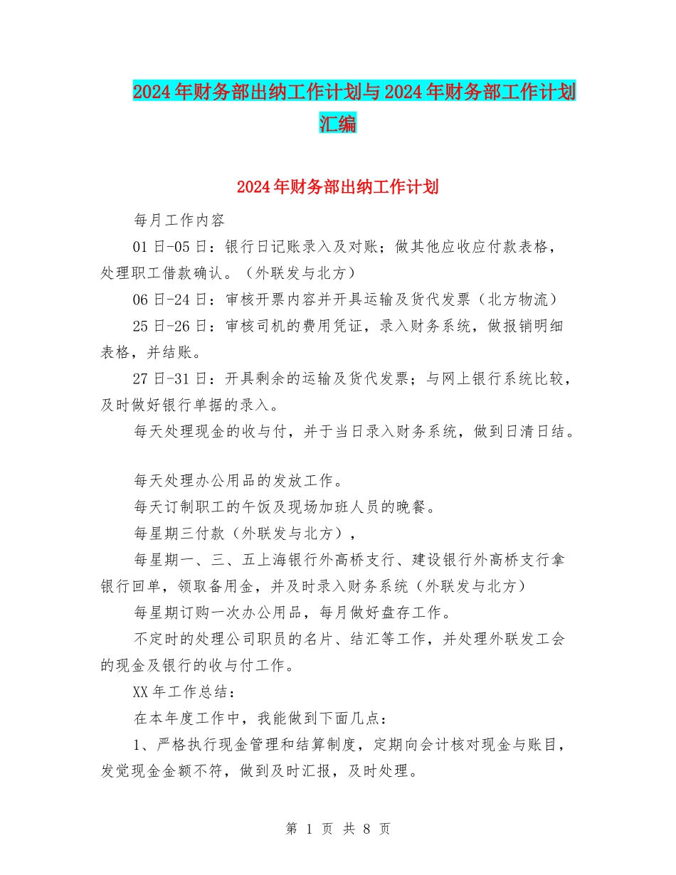 2024年财务部出纳工作计划与2024年财务部工作计划汇编_第1页