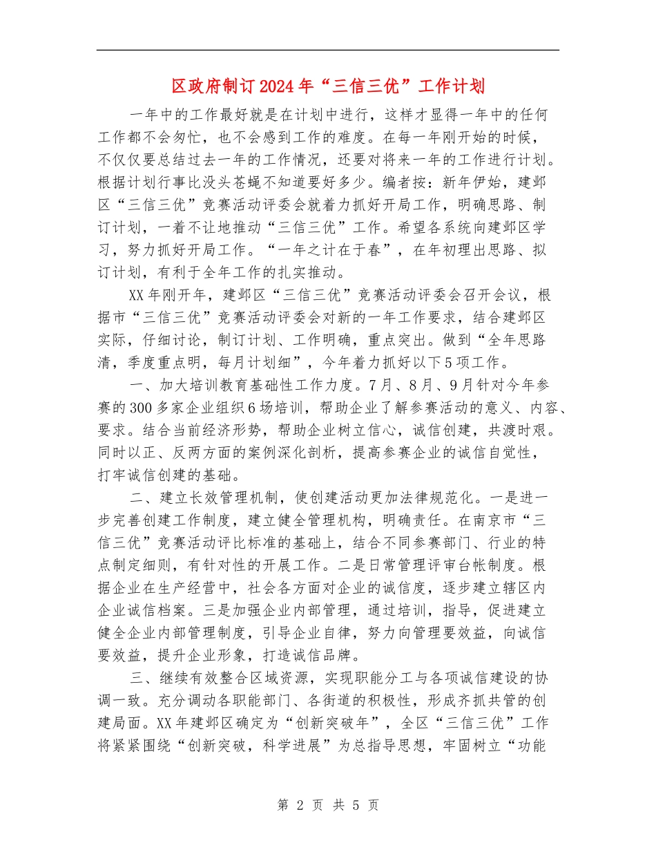 区政府制订2024年“三信三优”工作计划_第2页