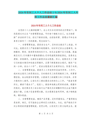 2024年车间工人个人工作总结2与2024年车间工人年终工作总结最新汇编