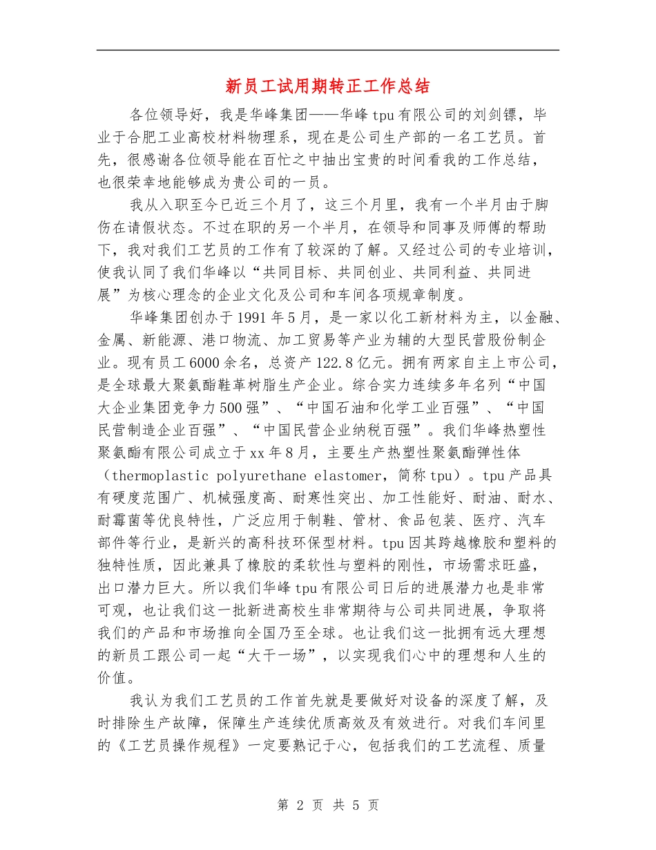 新员工试用期转正工作总结【新版】_第2页