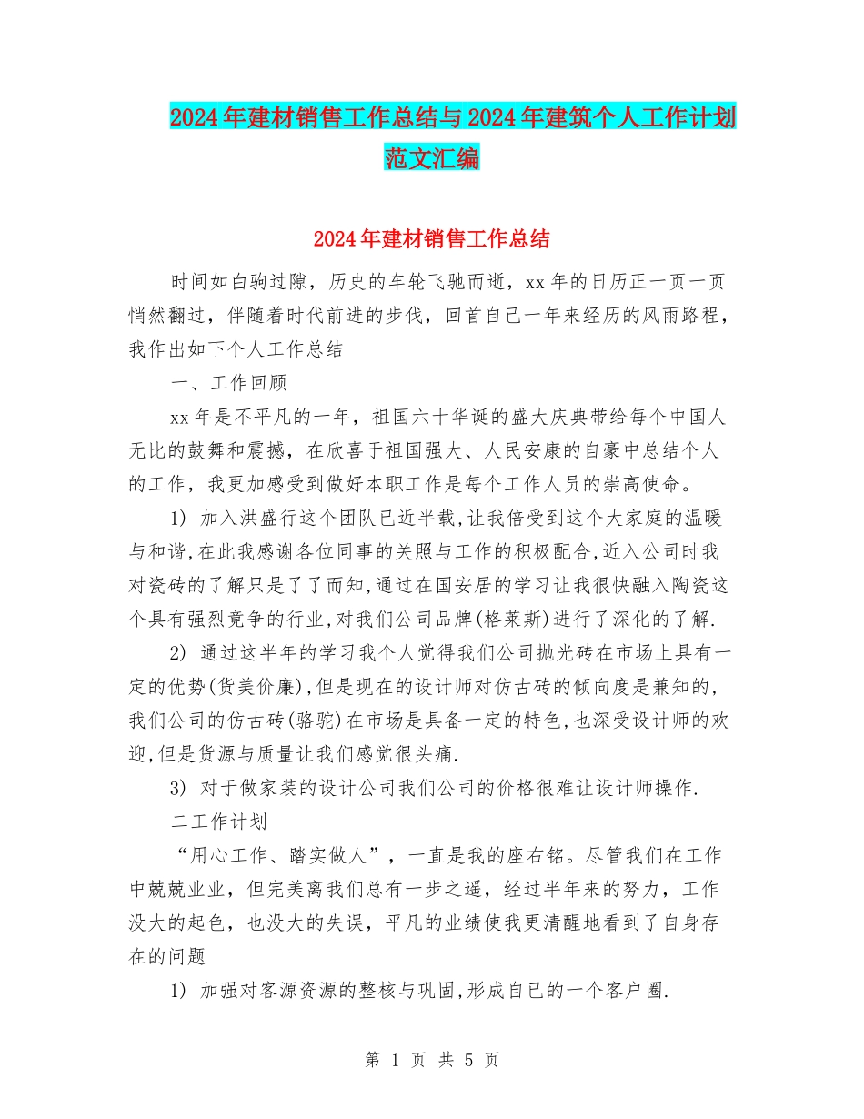 2024年建材销售工作总结与2024年建筑个人工作计划范文汇编_第1页