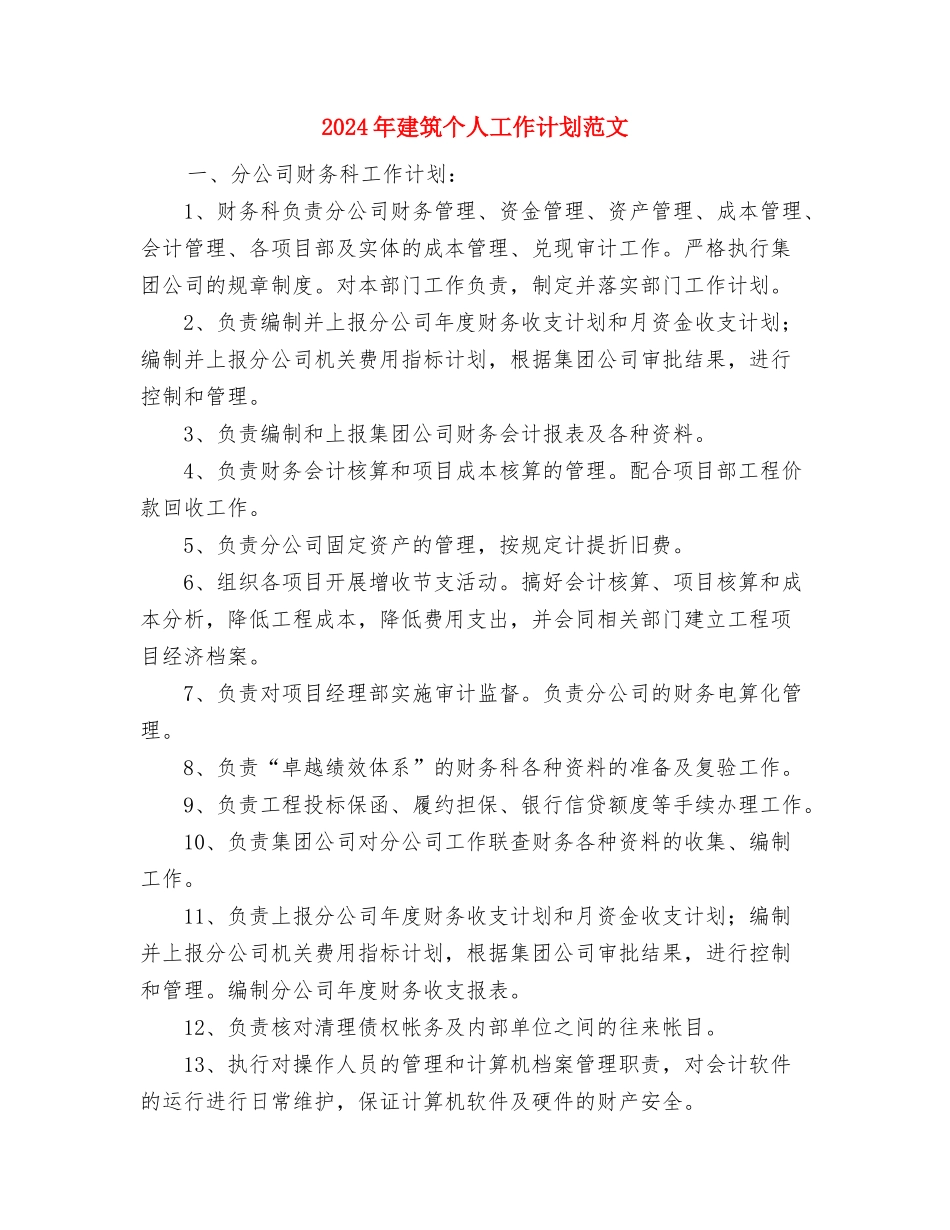 2024年建材销售工作总结与2024年建筑个人工作计划范文汇编_第3页