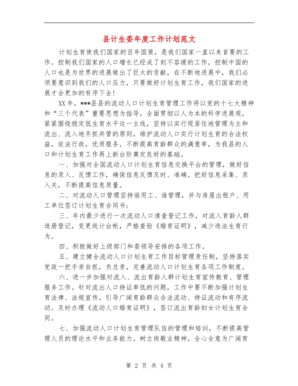 县计生委年度工作计划范文_第2页