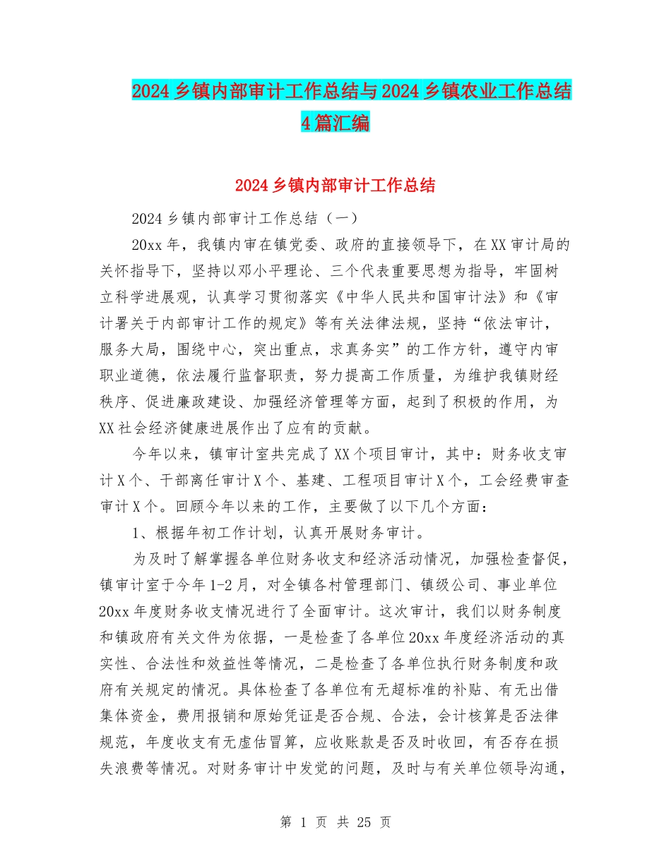 2024乡镇内部审计工作总结与2024乡镇农业工作总结4篇汇编_第1页