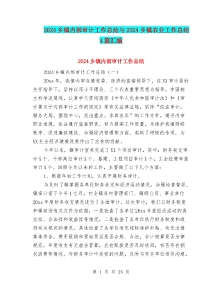 2024乡镇内部审计工作总结与2024乡镇农业工作总结4篇汇编