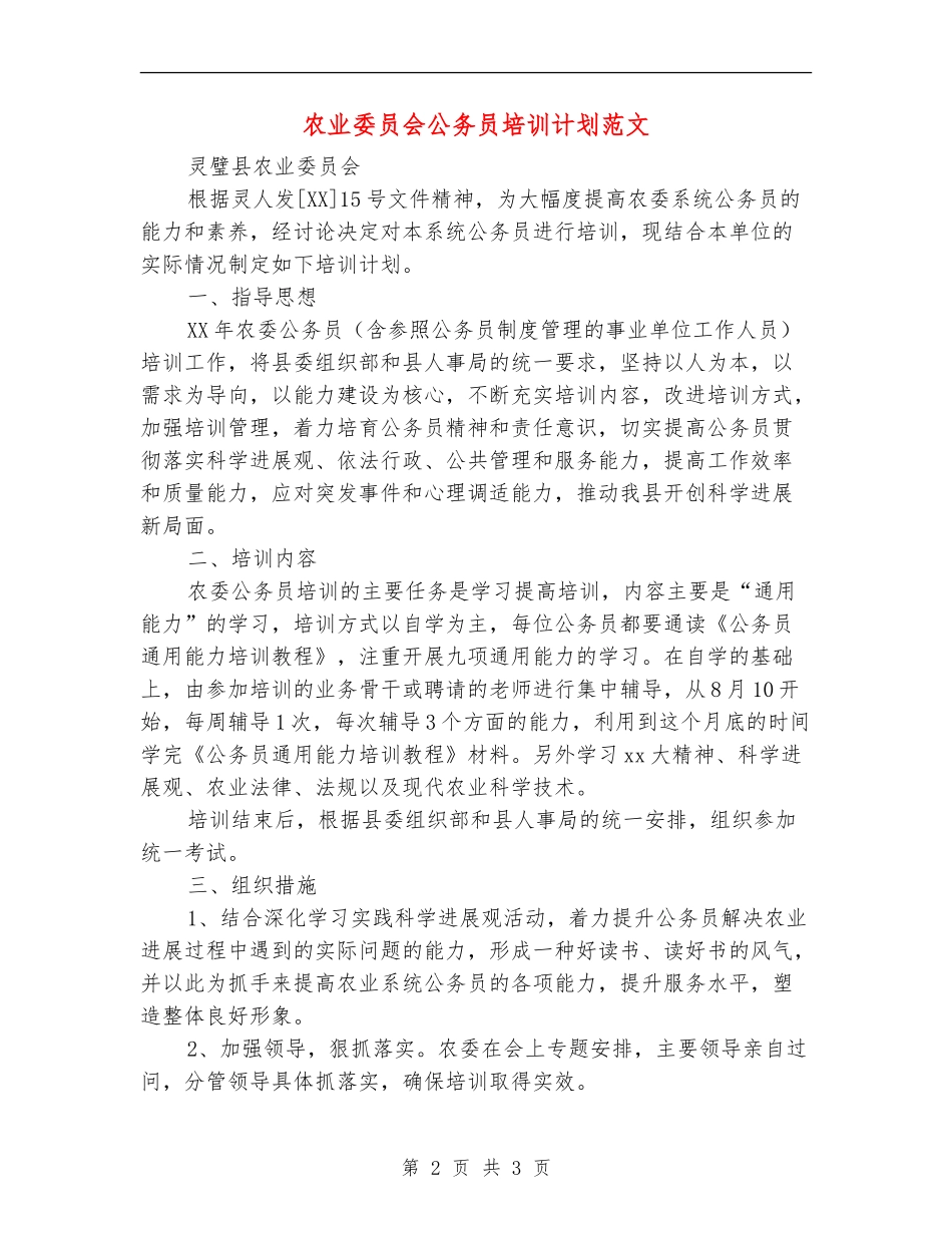 农业委员会公务员培训计划范文_第2页