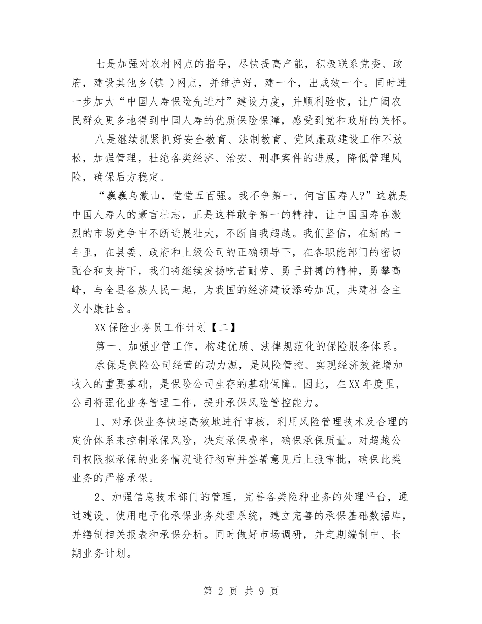 2024保险业务员工作计划1与2024保险公司年度工作计划汇编_第2页