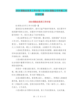 2024保险业务员工作计划1与2024保险公司年度工作计划汇编