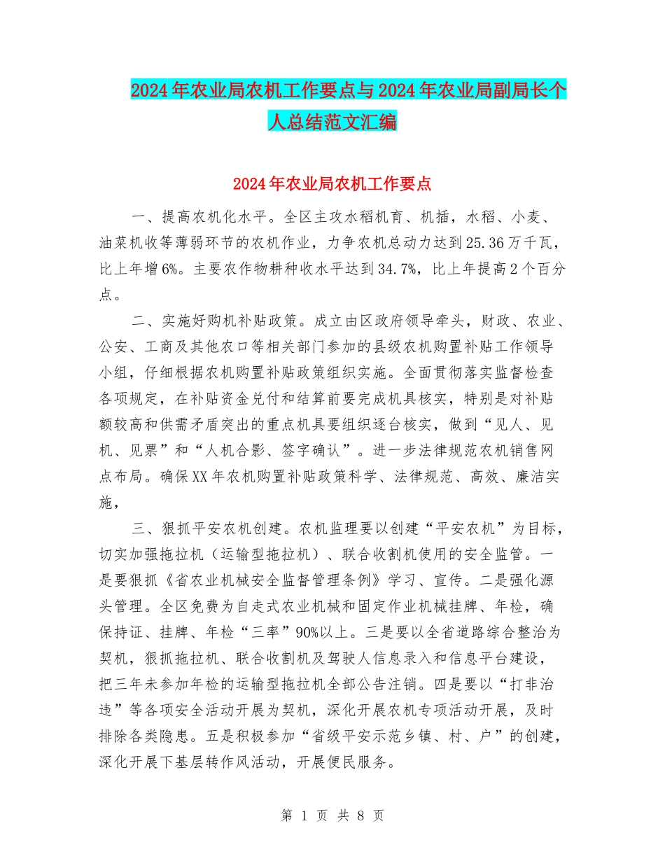 2024年农业局农机工作要点与2024年农业局副局长个人总结范文汇编_第1页