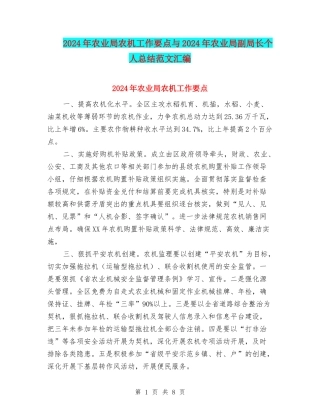 2024年农业局农机工作要点与2024年农业局副局长个人总结范文汇编