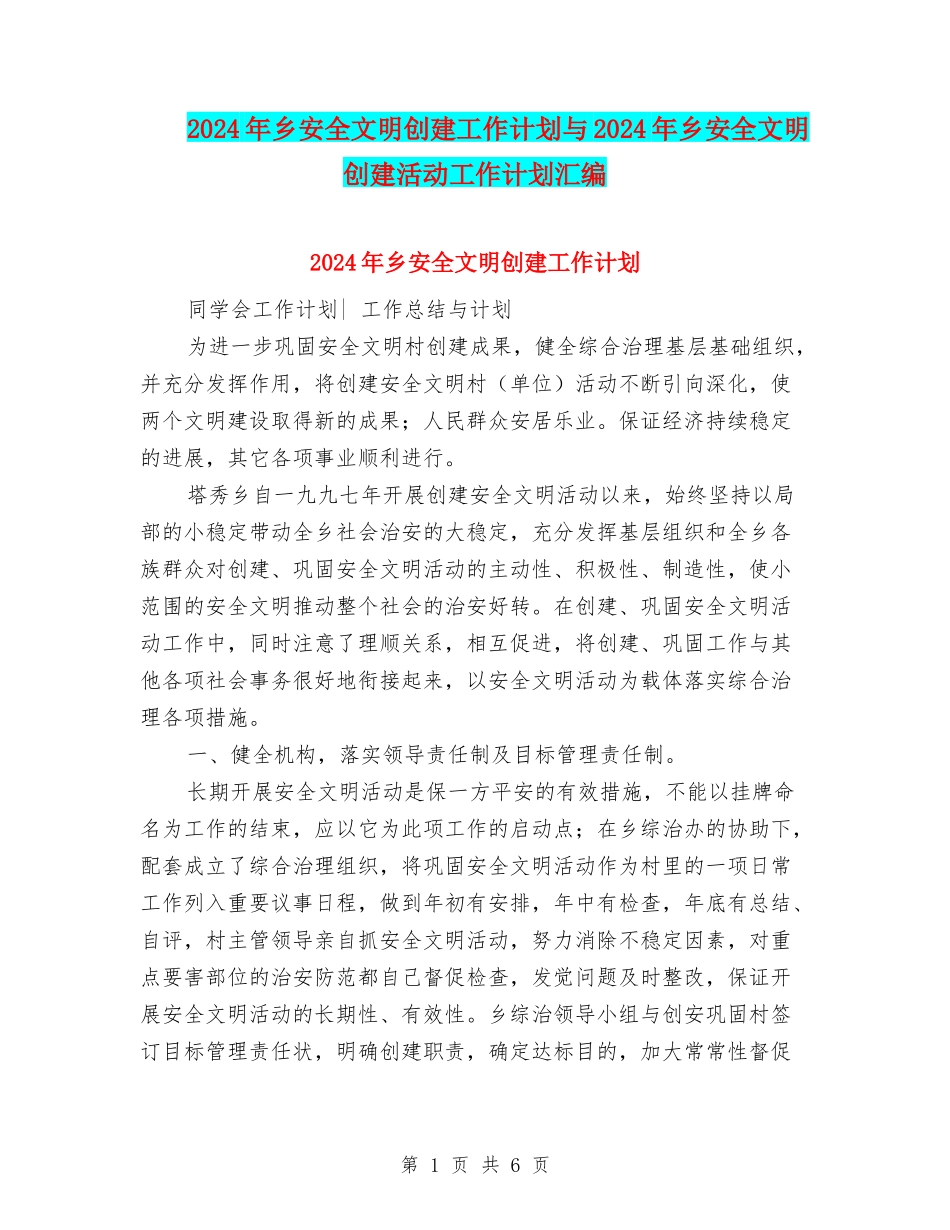 2024年乡安全文明创建工作计划与2024年乡安全文明创建活动工作计划汇编_第1页