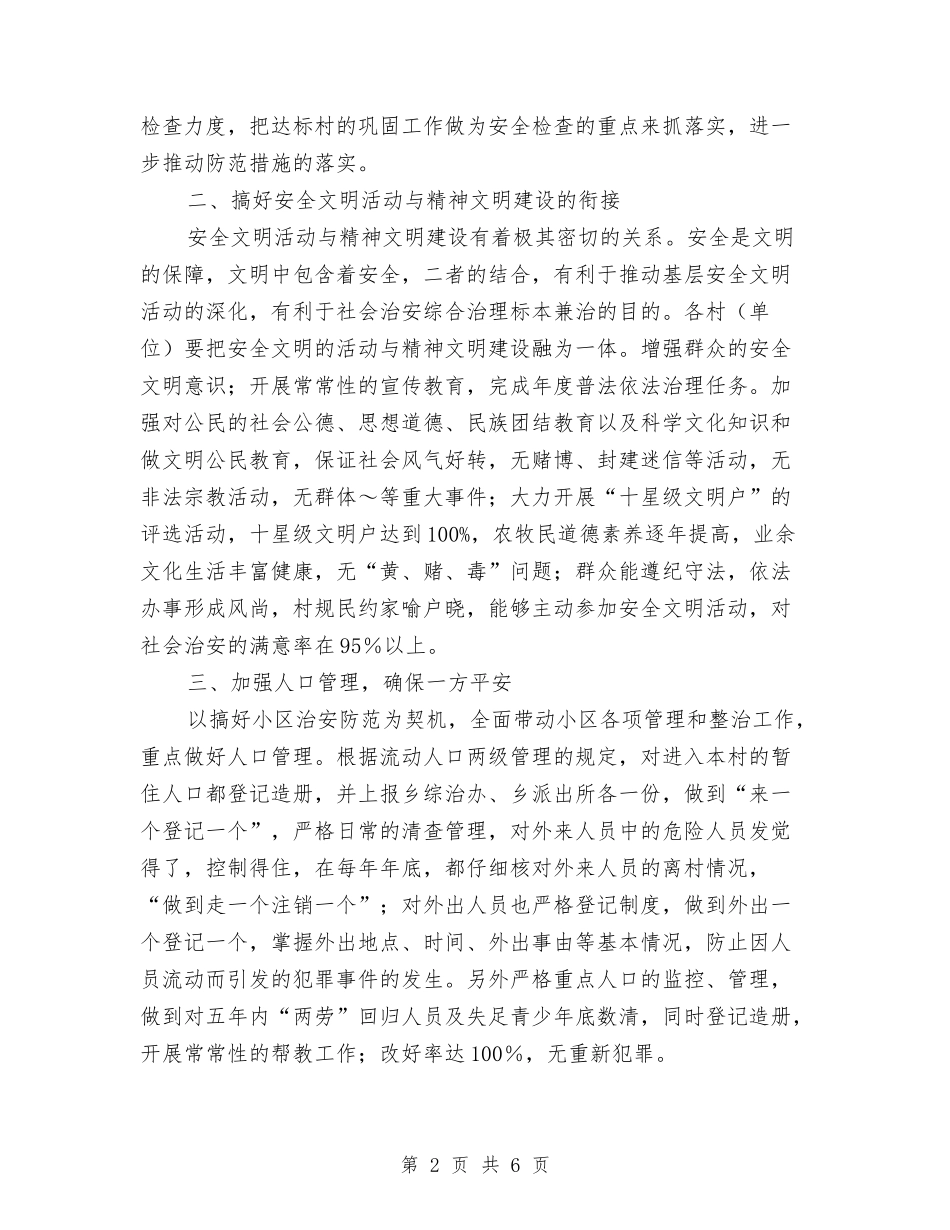 2024年乡安全文明创建工作计划与2024年乡安全文明创建活动工作计划汇编_第2页