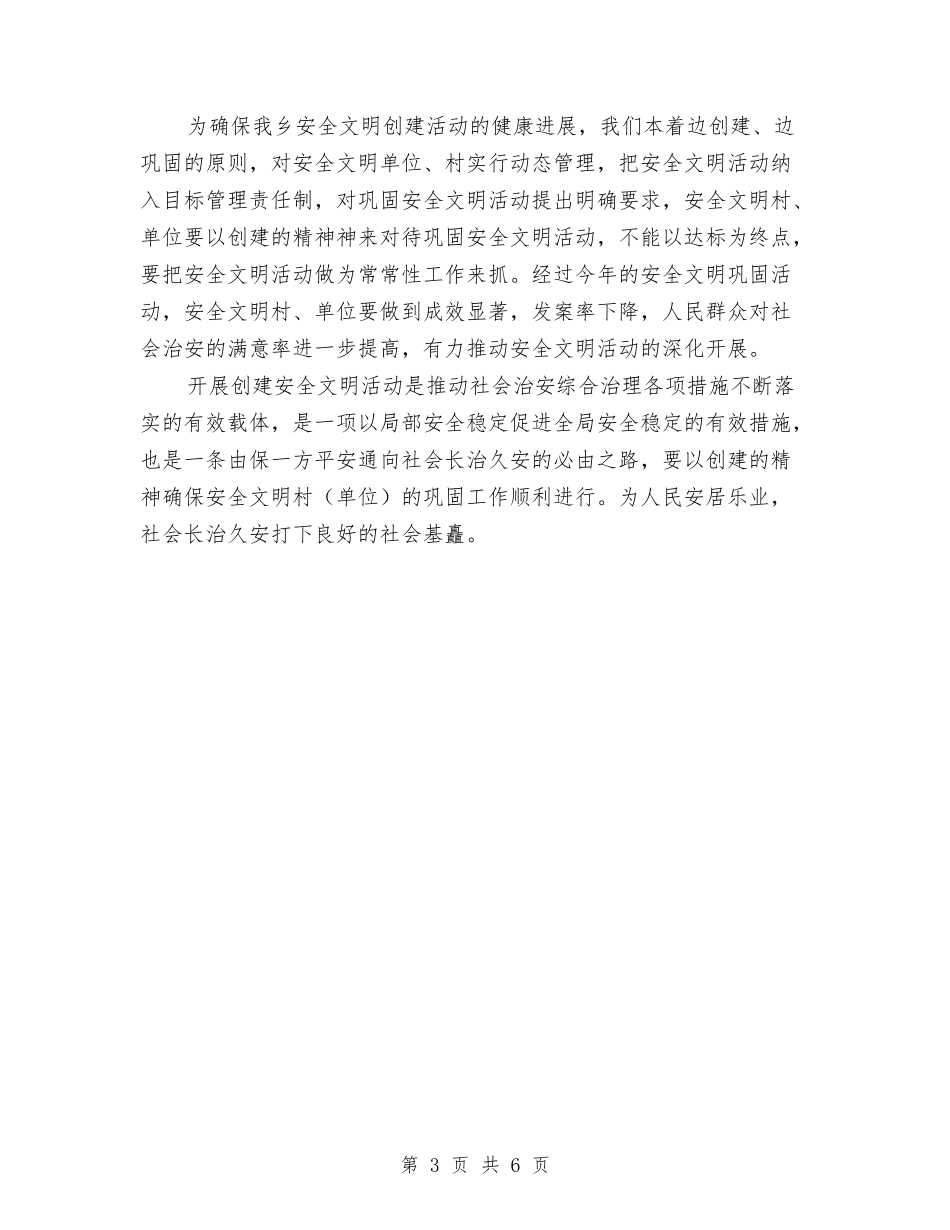 2024年乡安全文明创建工作计划与2024年乡安全文明创建活动工作计划汇编_第3页