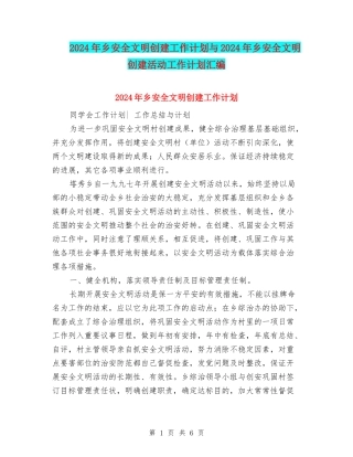 2024年乡安全文明创建工作计划与2024年乡安全文明创建活动工作计划汇编