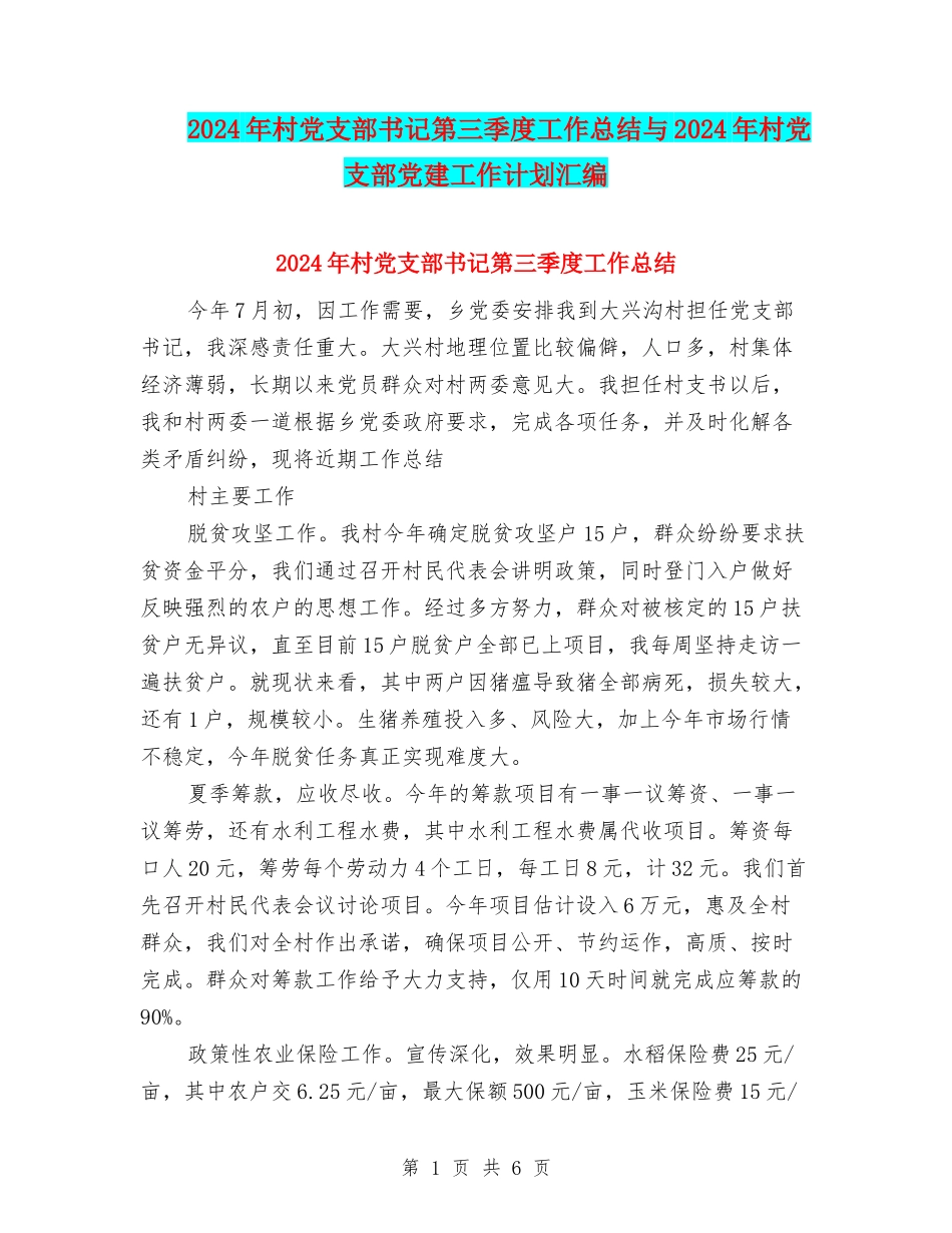 2024年村党支部书记第三季度工作总结与2024年村党支部党建工作计划汇编_第1页