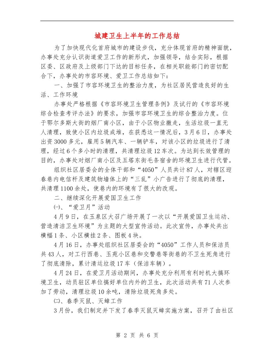 城建卫生上半年的工作总结_第2页