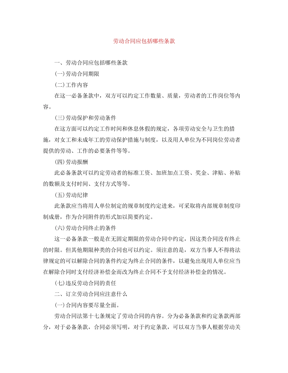 劳动合同应包括哪些条款_第1页