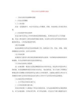 劳动合同应包括哪些条款