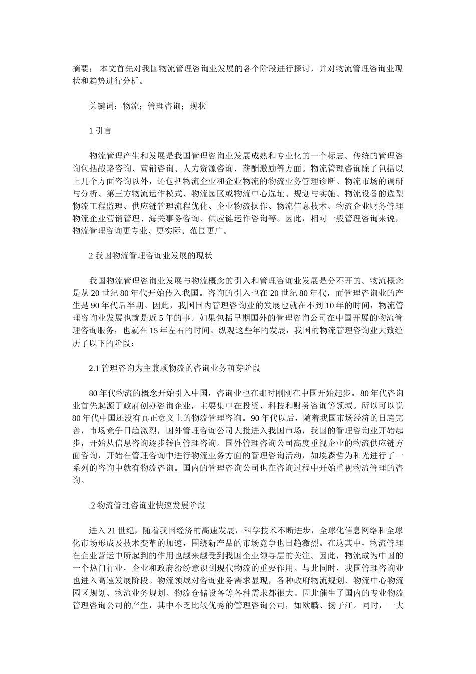 浅析我国物流管理发展现状_第1页