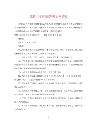 集体土地租赁权转让合同模板