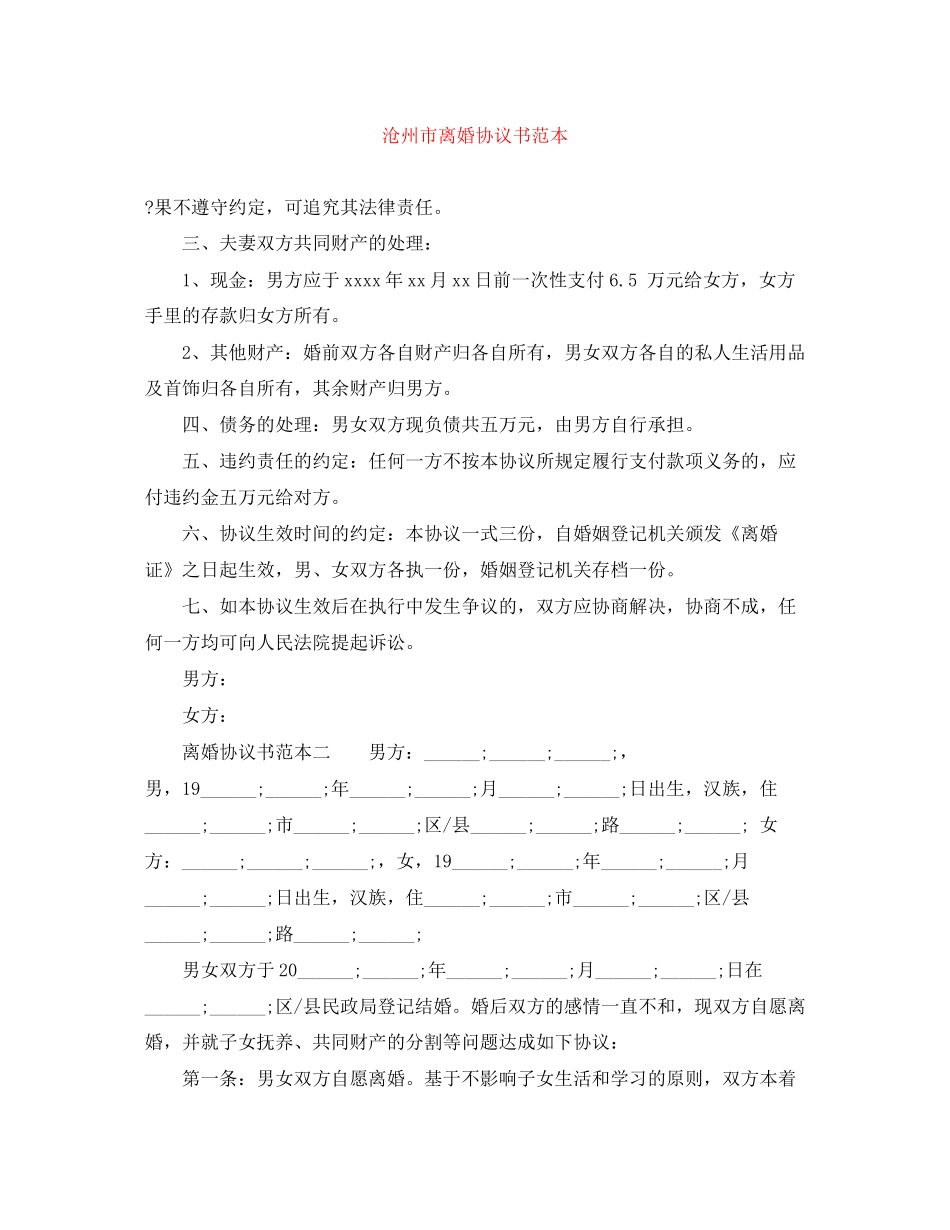 沧州市离婚协议书范本_第1页