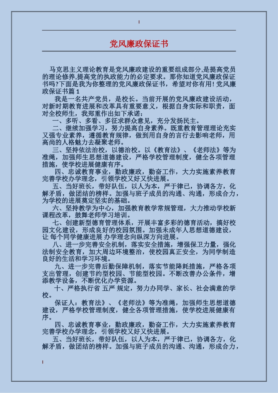 党风廉政保证书_第1页