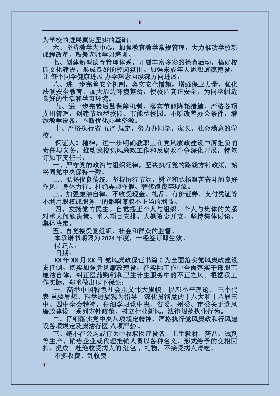 党风廉政保证书_第2页