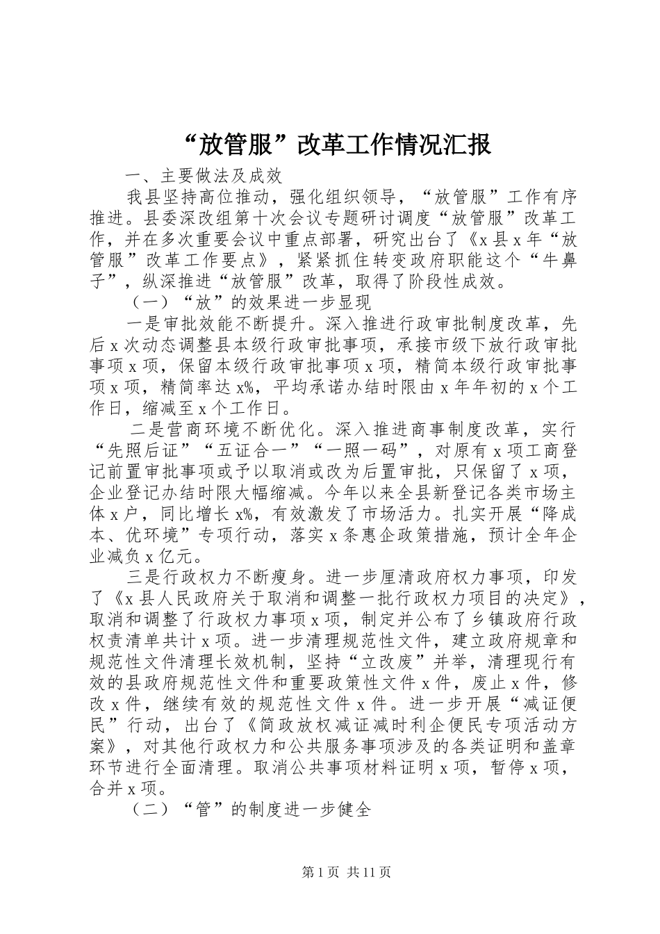 “放管服”改革工作情况汇报_第1页