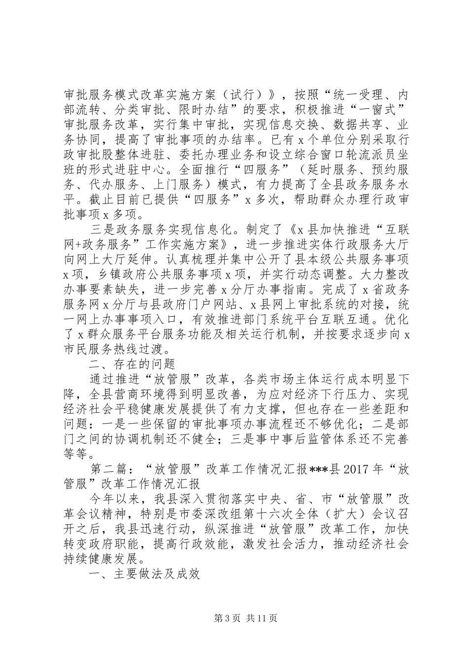 “放管服”改革工作情况汇报_第3页