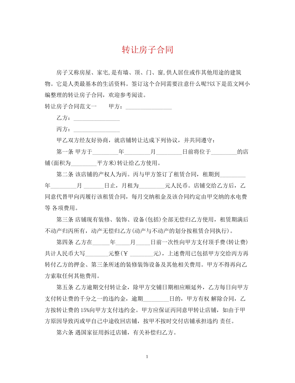转让房子合同_第1页