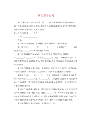 转让房子合同