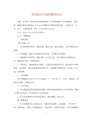 简单版小学教师聘用合同