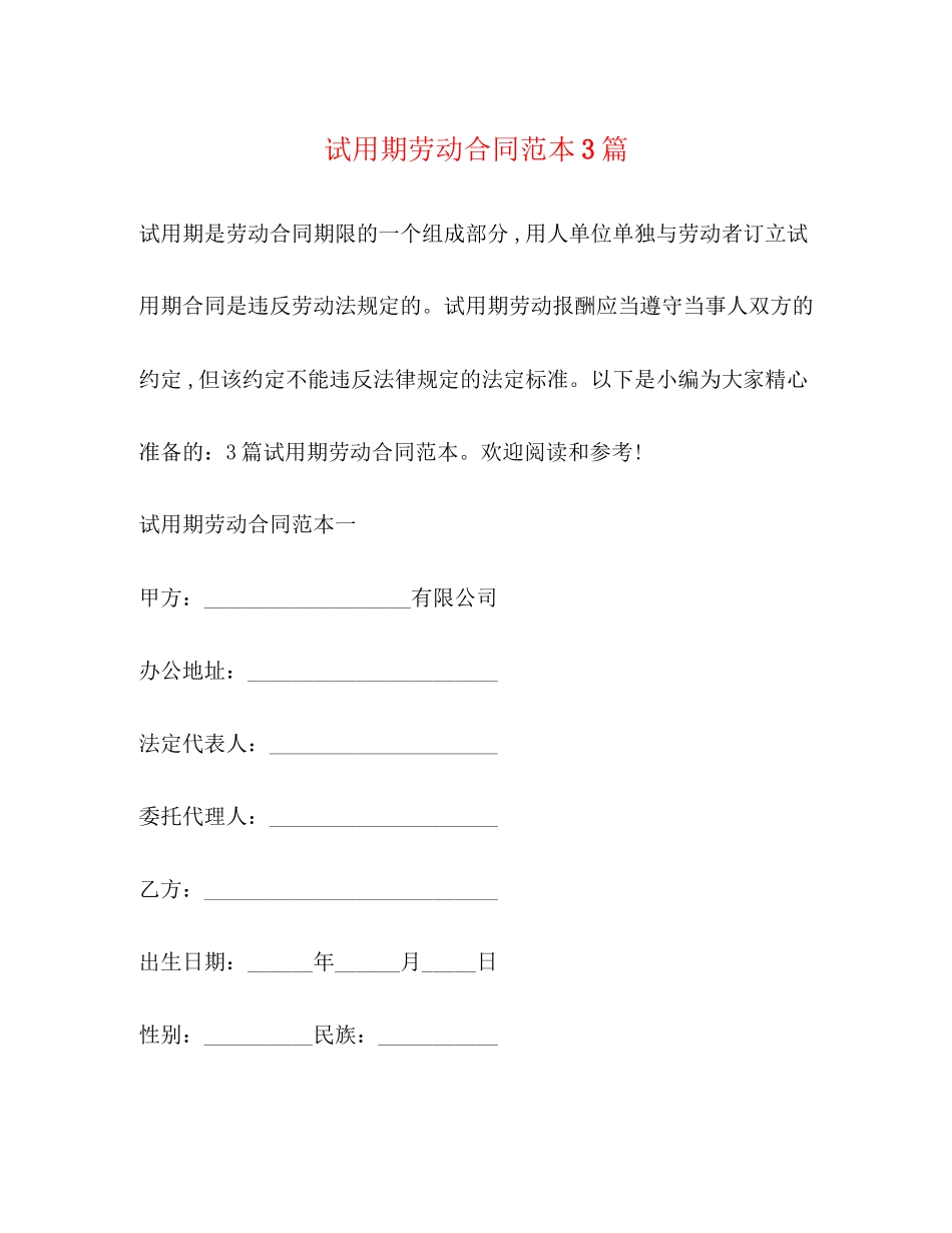 试用期劳动合同范本3篇_第1页