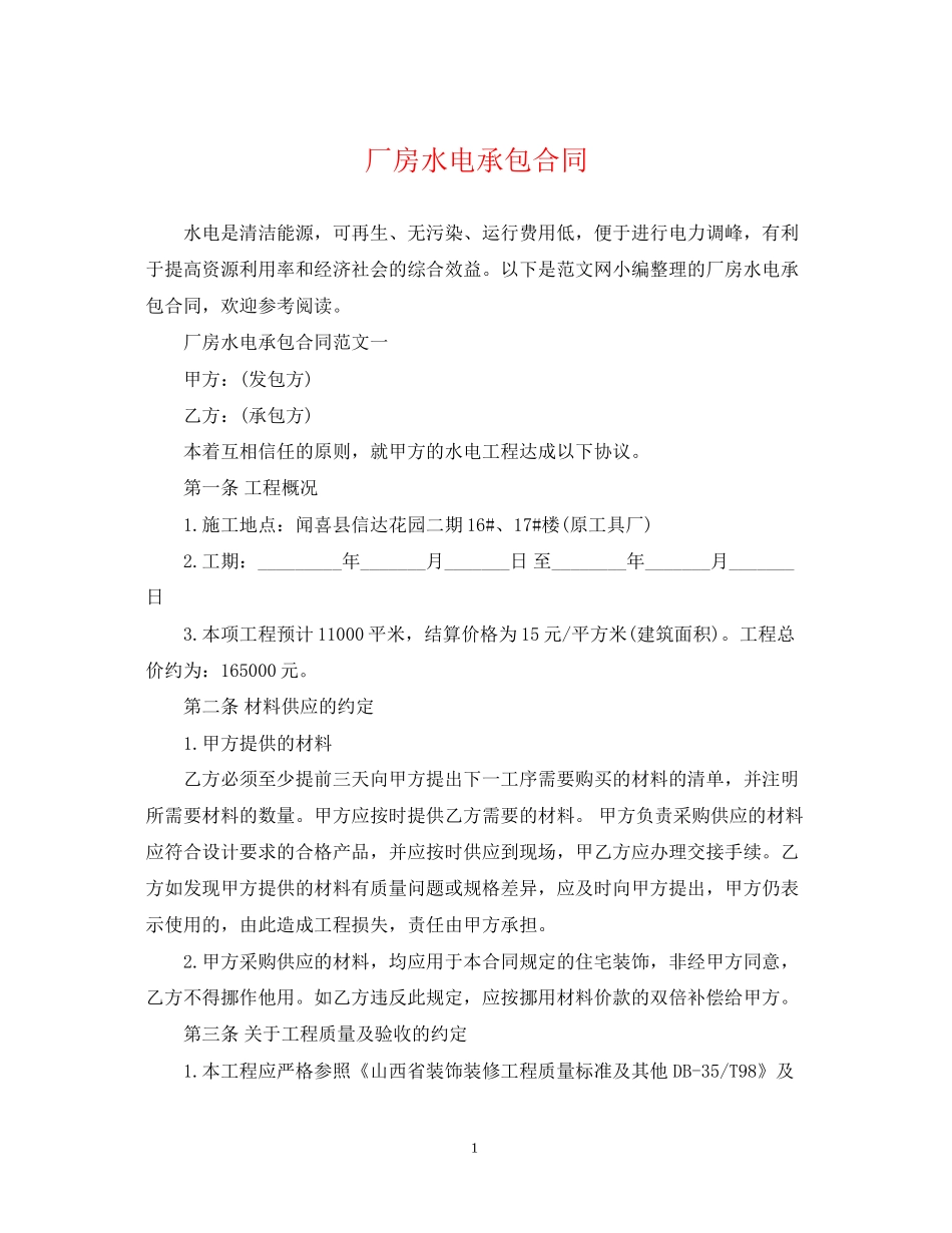 厂房水电承包合同_第1页