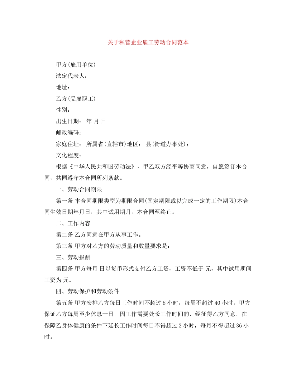 关于私营企业雇工劳动合同范本_第1页