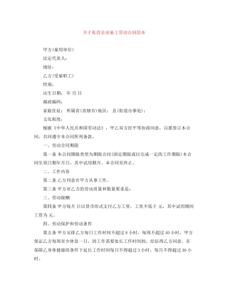 关于私营企业雇工劳动合同范本