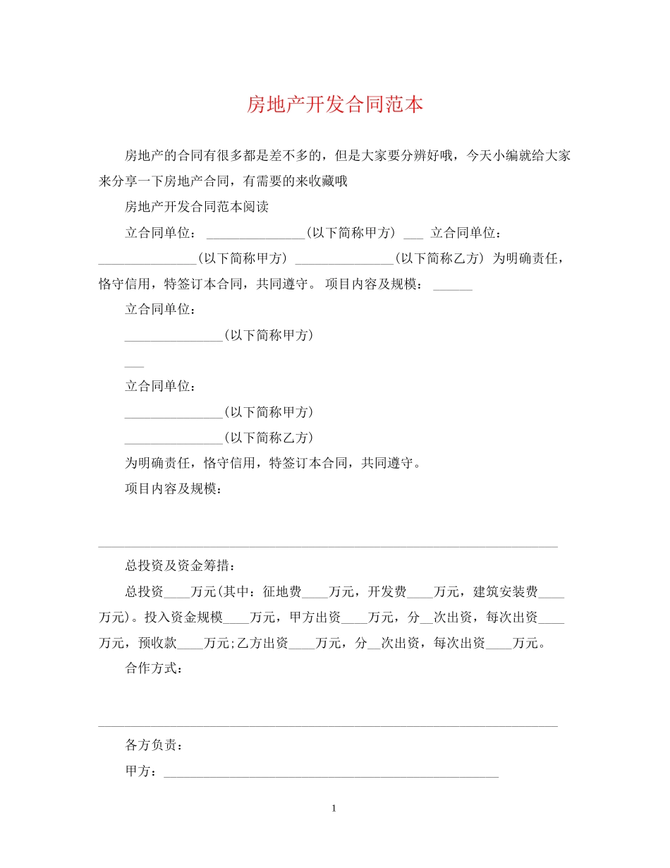 房地产开发合同范本2_第1页