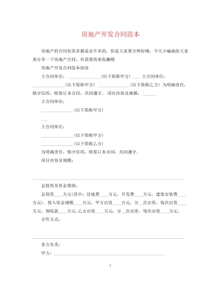 房地产开发合同范本2