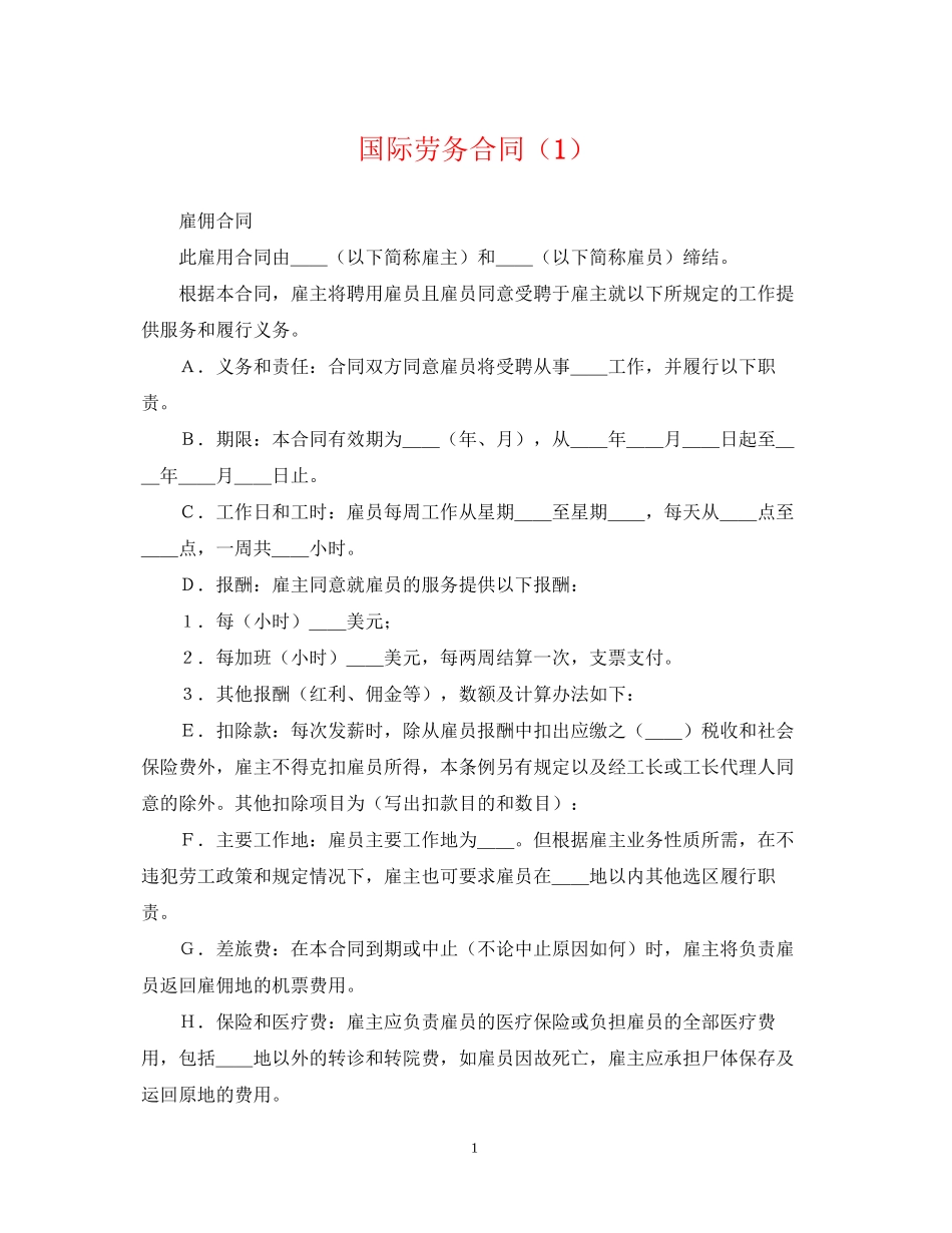 国际劳务合同（1）_第1页