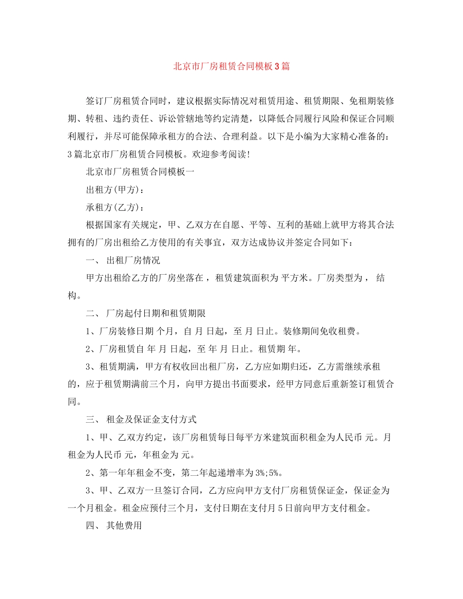 北京市厂房租赁合同模板3篇_第1页