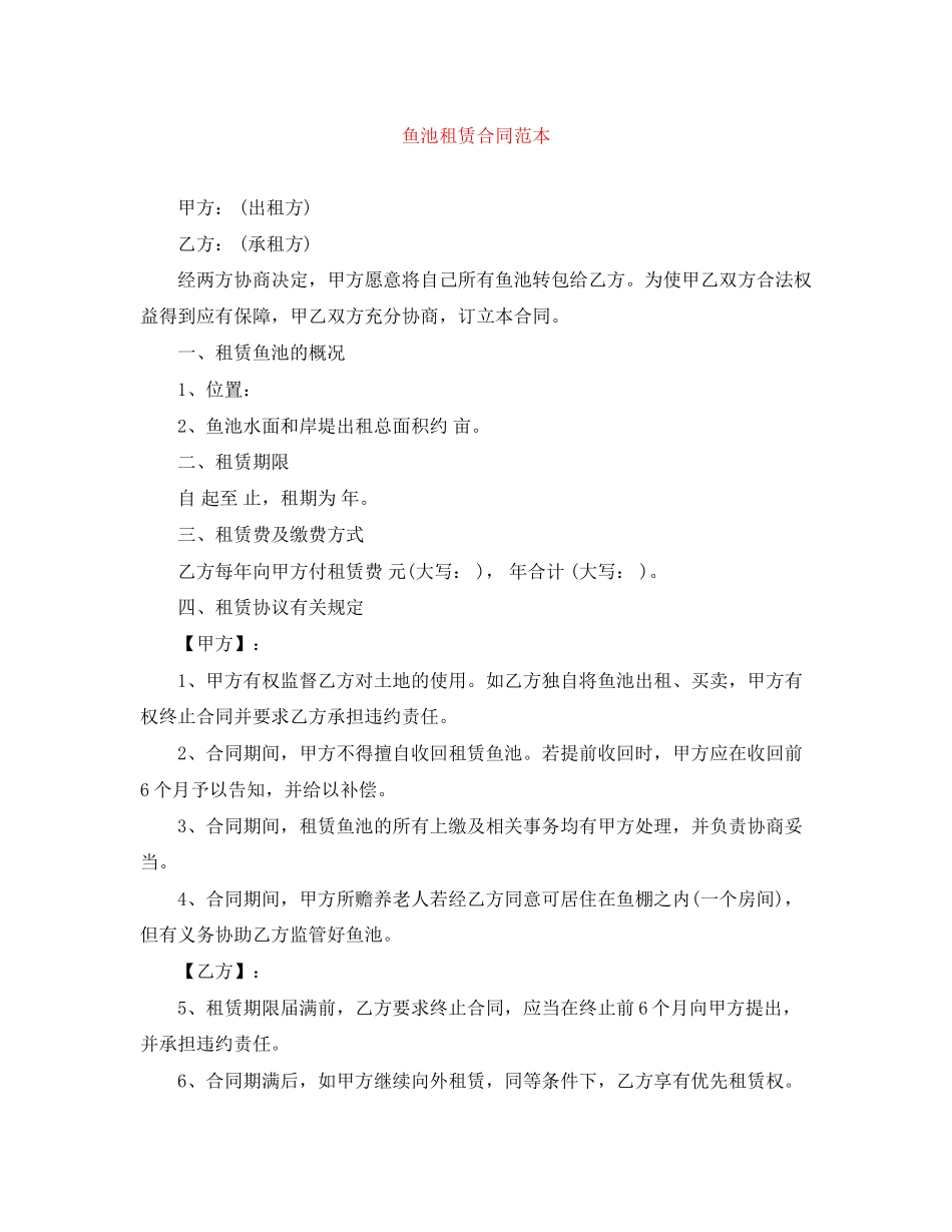 鱼池租赁合同范本_第1页