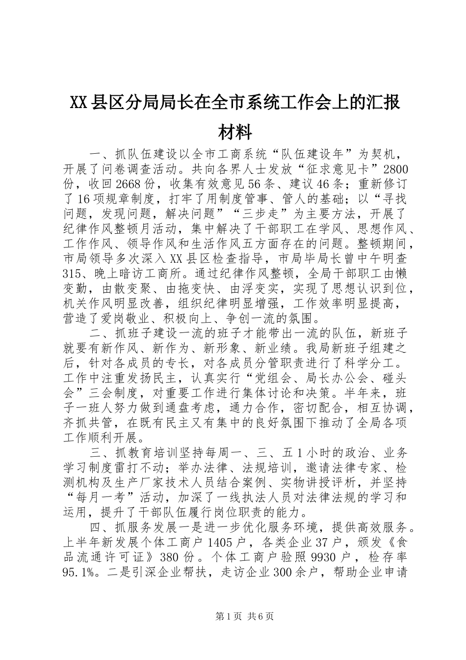 XX县区分局局长在全市系统工作会上的汇报材料_第1页