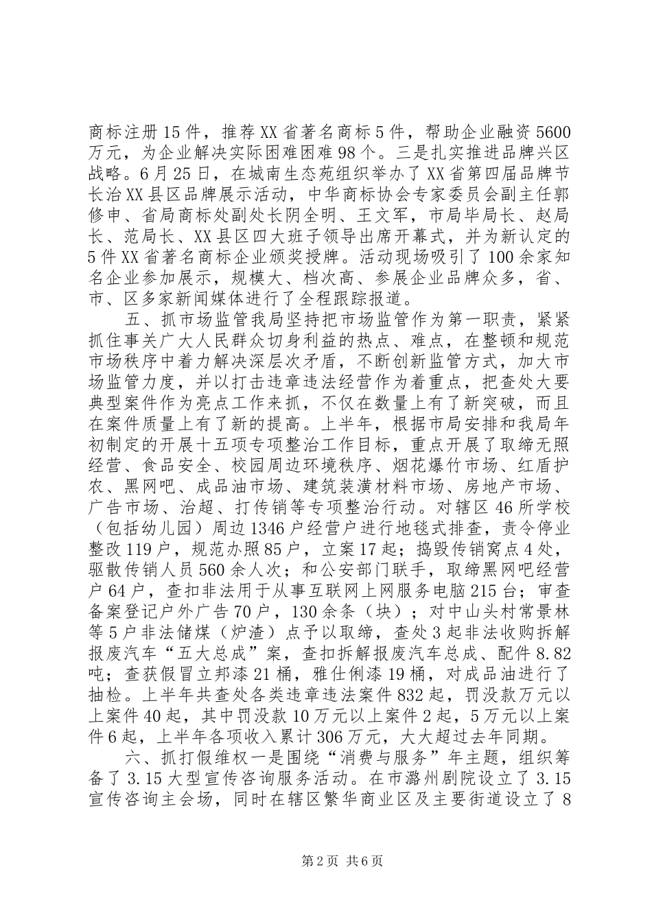 XX县区分局局长在全市系统工作会上的汇报材料_第2页