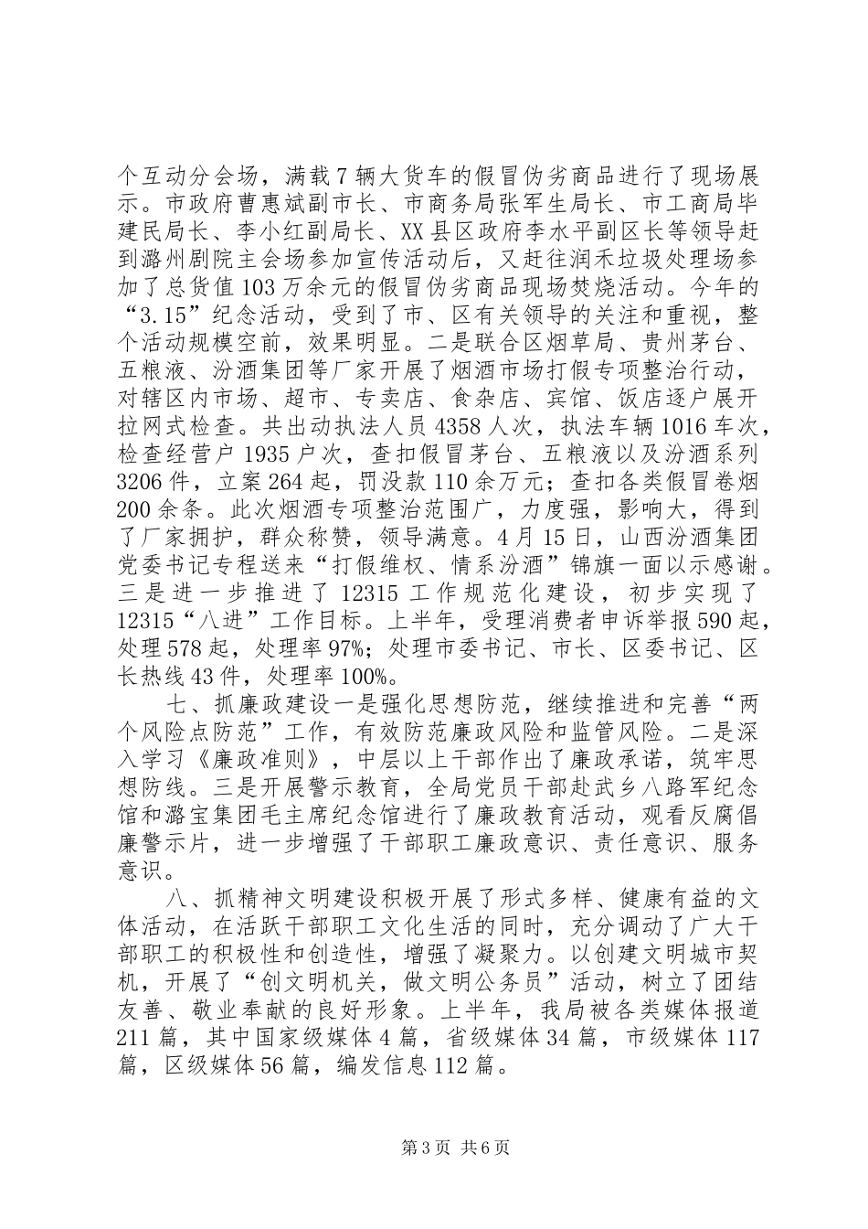 XX县区分局局长在全市系统工作会上的汇报材料_第3页